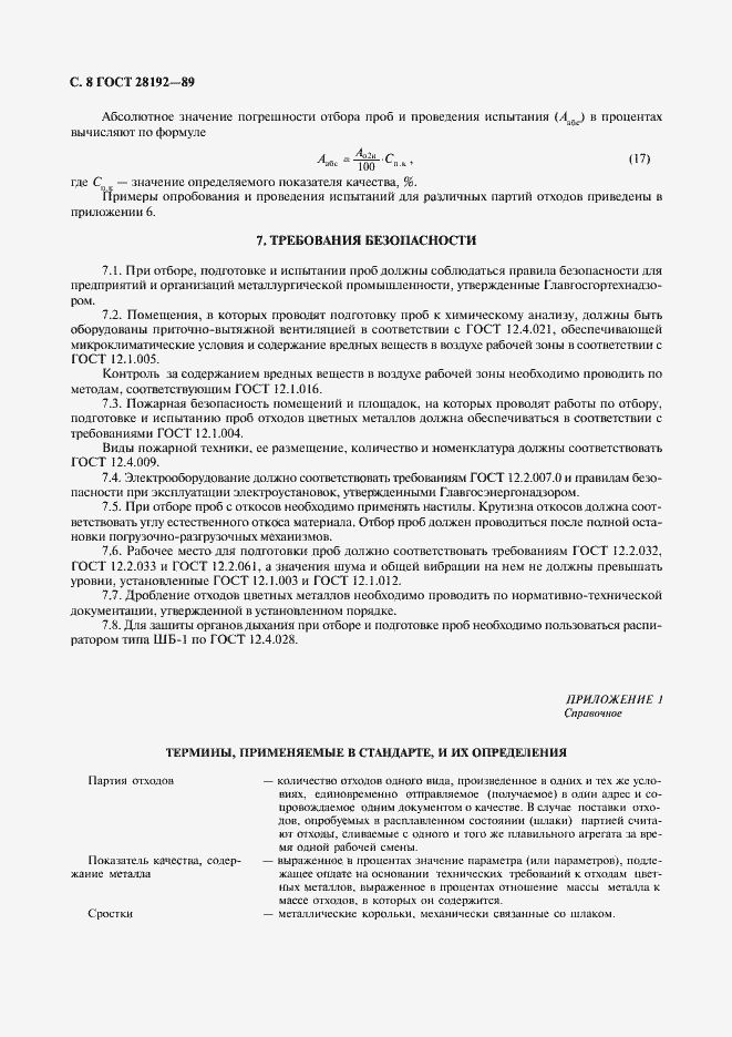 Страница 8 ГОСТ 28192-89