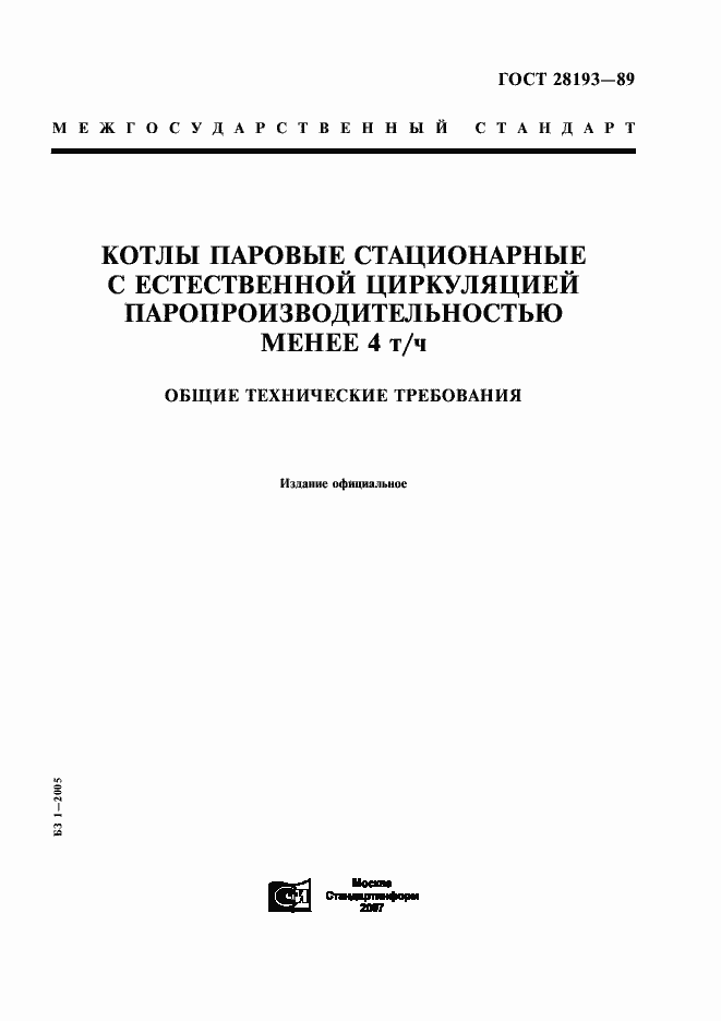 Страница 1 ГОСТ 28193-89