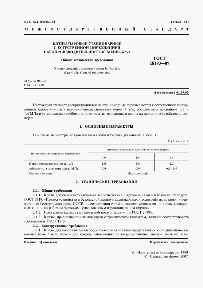 Страница 2 ГОСТ 28193-89