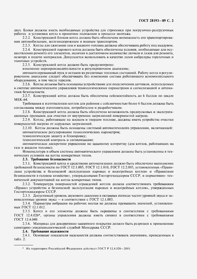 Страница 3 ГОСТ 28193-89