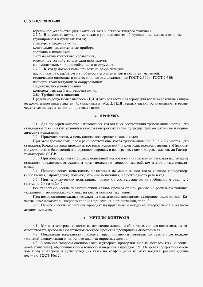 Страница 6 ГОСТ 28193-89