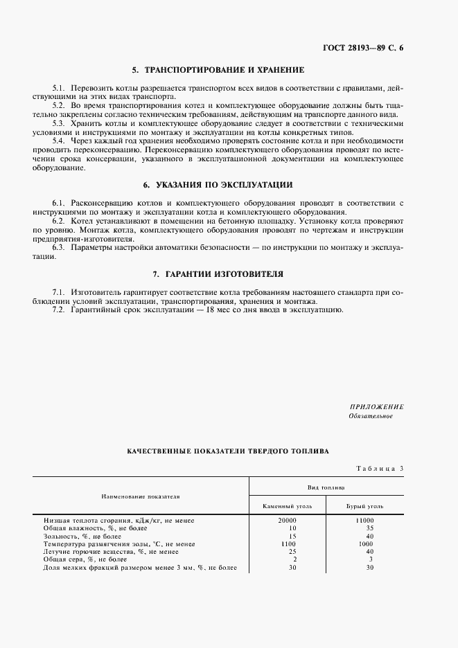 Страница 7 ГОСТ 28193-89