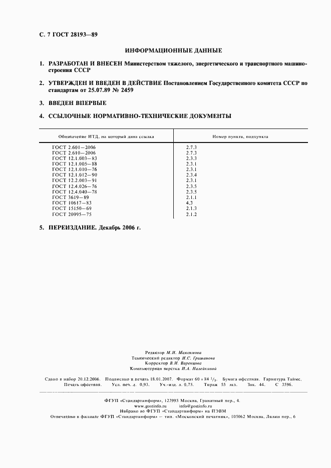 Страница 8 ГОСТ 28193-89