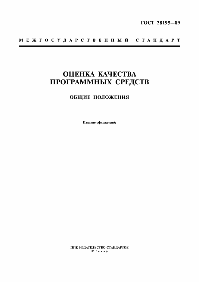 Страница 1 ГОСТ 28195-89