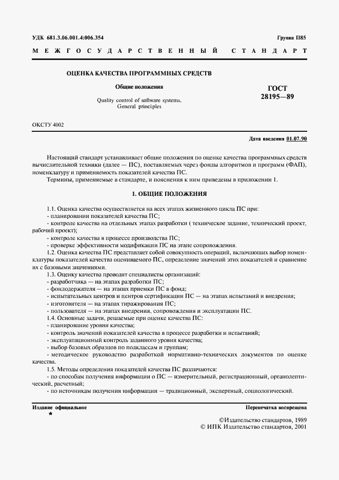 Страница 2 ГОСТ 28195-89