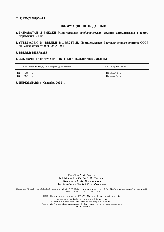 Страница 31 ГОСТ 28195-89