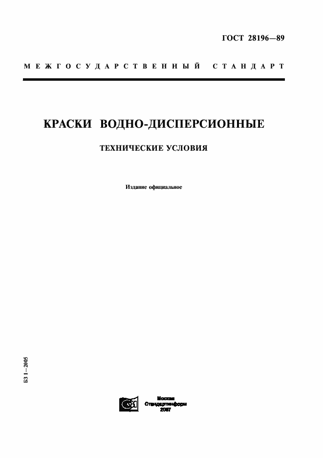 Страница 1 ГОСТ 28196-89
