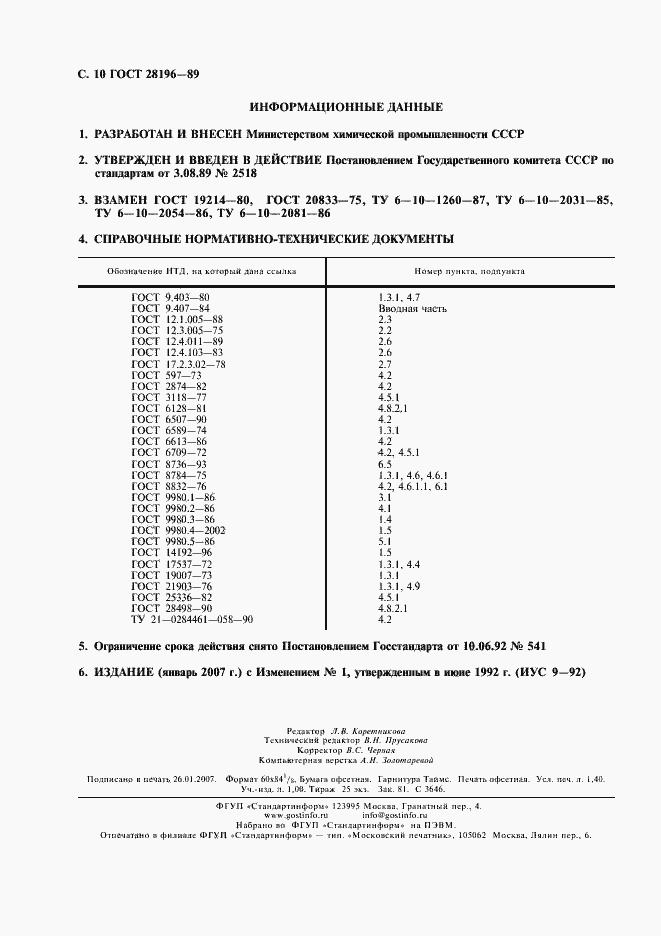 Страница 11 ГОСТ 28196-89