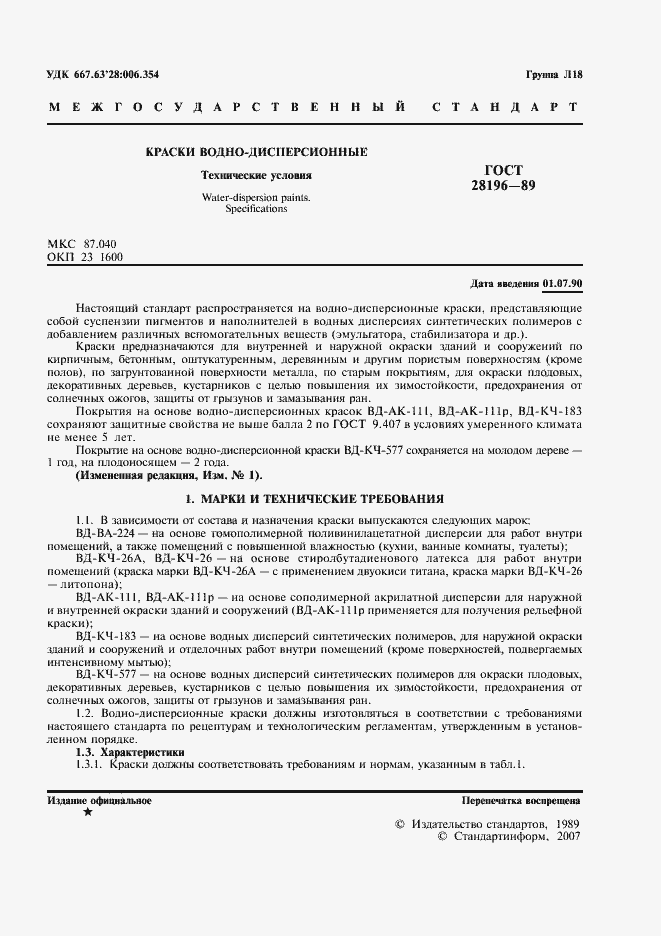 Страница 2 ГОСТ 28196-89