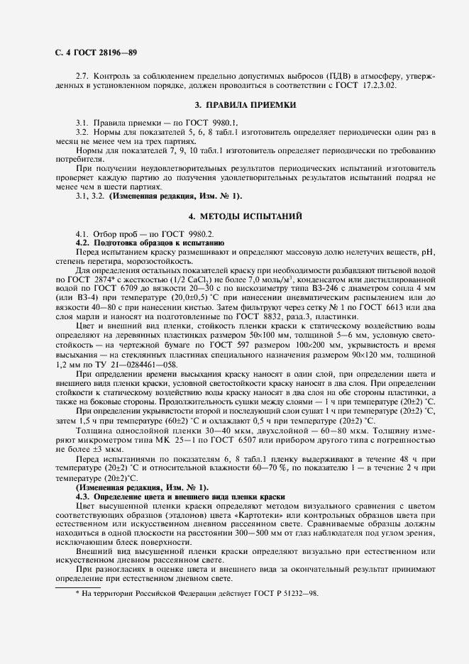 Страница 5 ГОСТ 28196-89