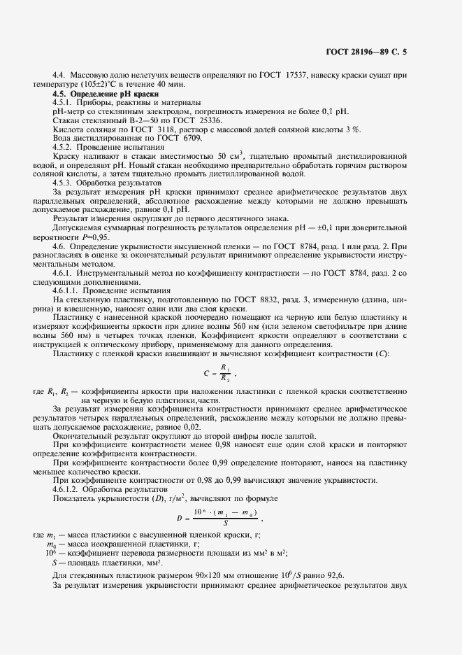 Страница 6 ГОСТ 28196-89