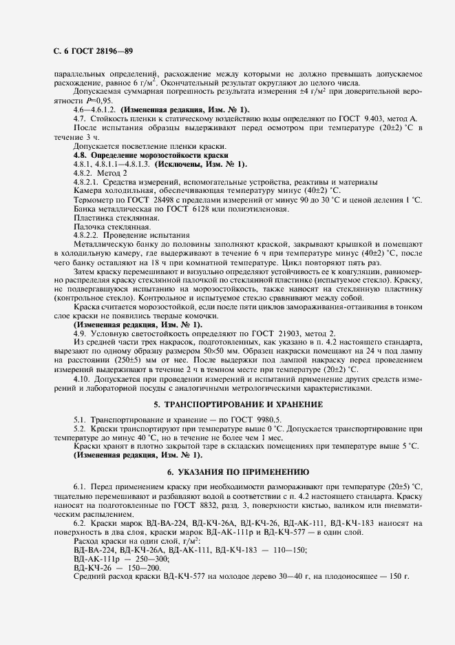 Страница 7 ГОСТ 28196-89