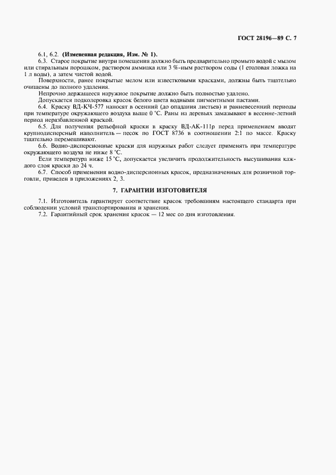 Страница 8 ГОСТ 28196-89