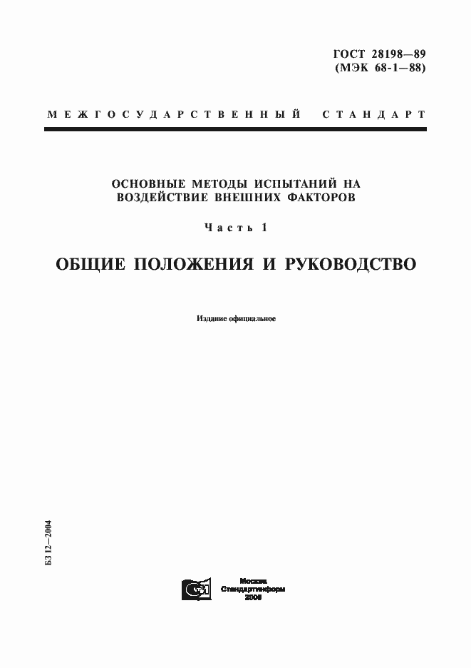 Страница 1 ГОСТ 28198-89