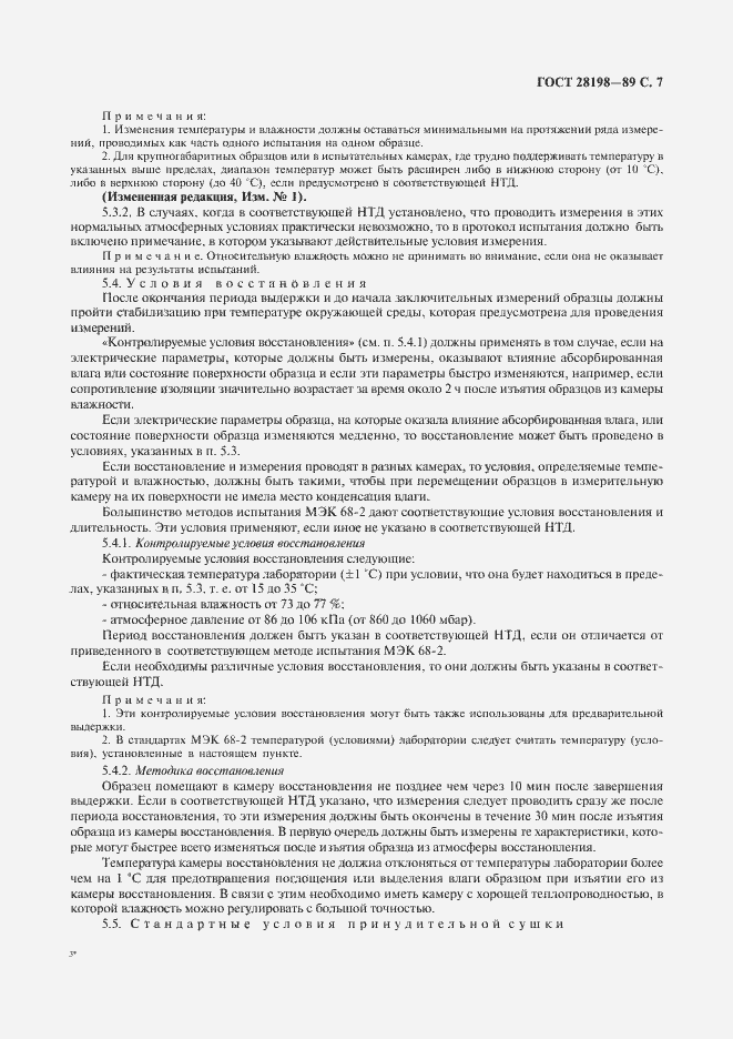 Страница 10 ГОСТ 28198-89