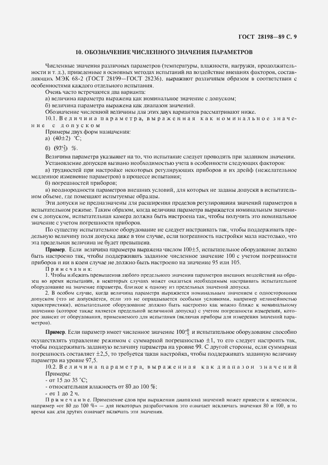 Страница 12 ГОСТ 28198-89