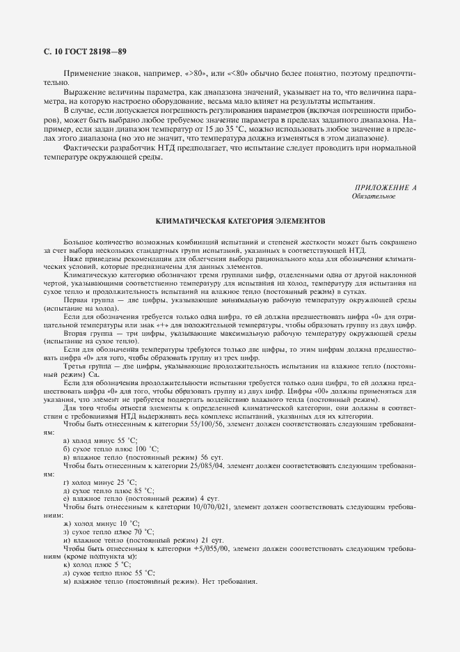 Страница 13 ГОСТ 28198-89