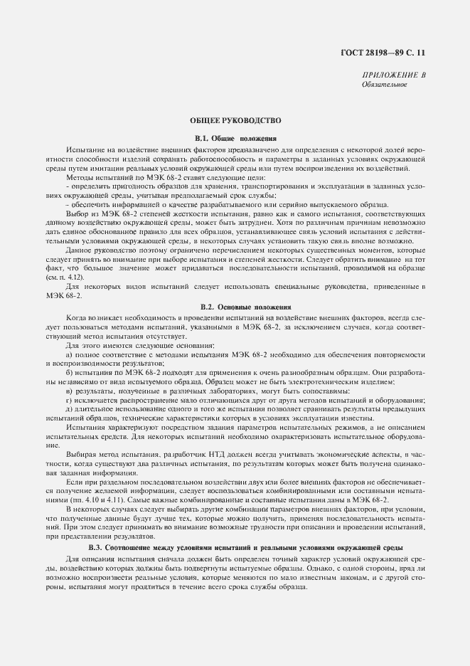 Страница 14 ГОСТ 28198-89