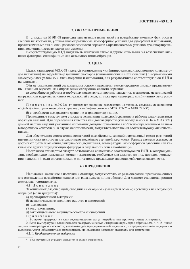 Страница 6 ГОСТ 28198-89