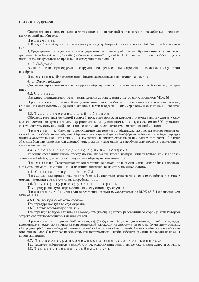 Страница 7 ГОСТ 28198-89