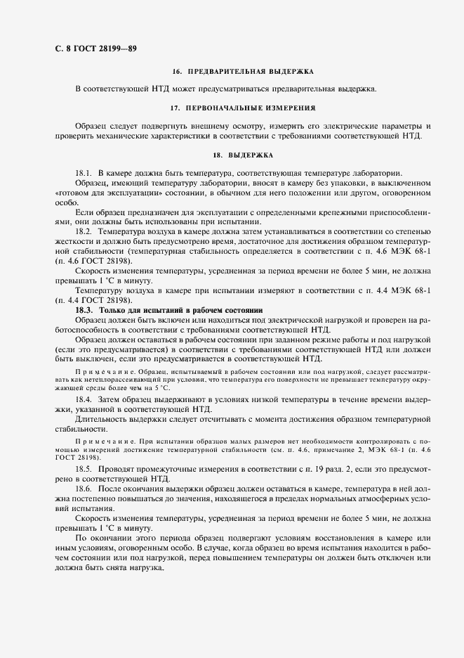 Страница 11 ГОСТ 28199-89