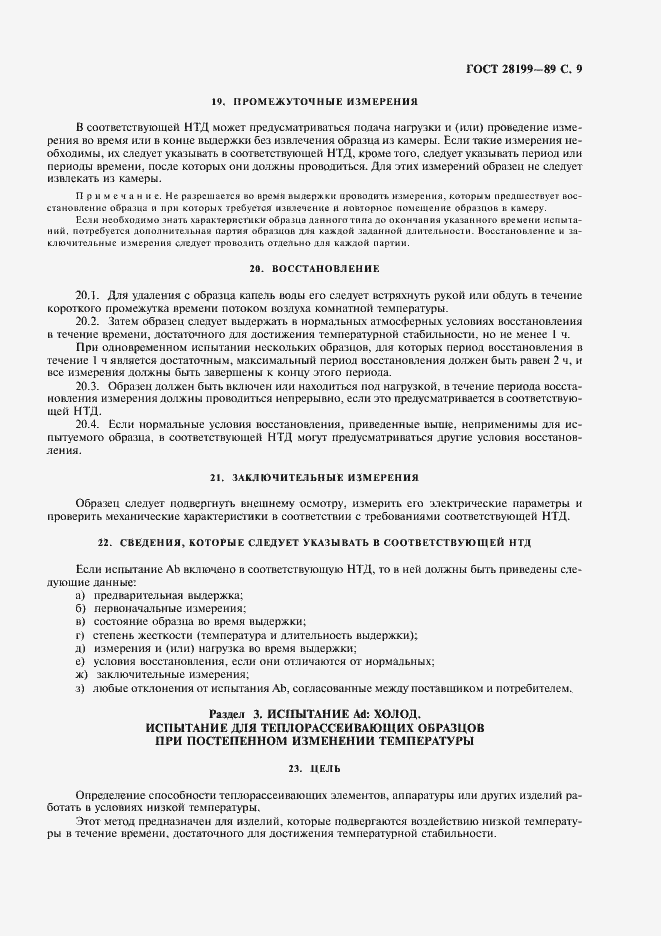 Страница 12 ГОСТ 28199-89