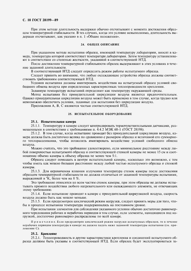 Страница 13 ГОСТ 28199-89