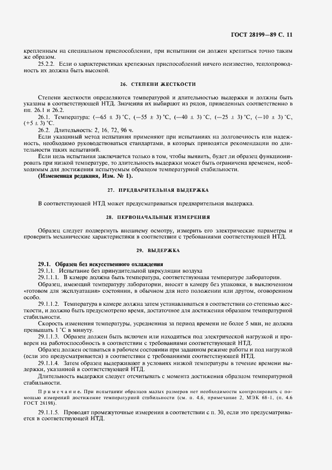 Страница 14 ГОСТ 28199-89