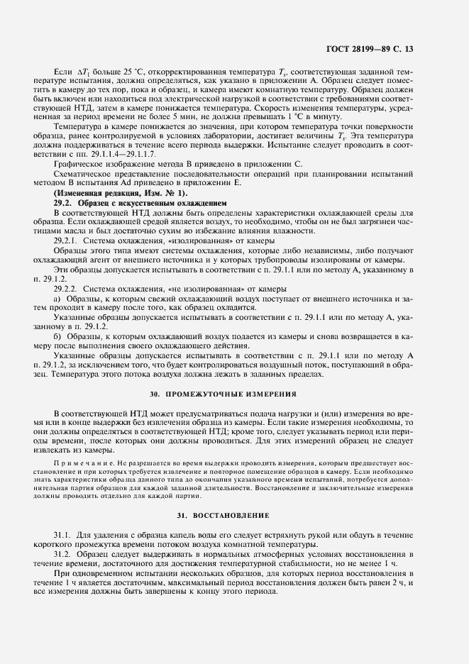 Страница 16 ГОСТ 28199-89