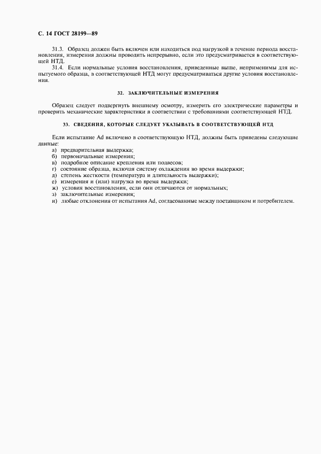 Страница 17 ГОСТ 28199-89