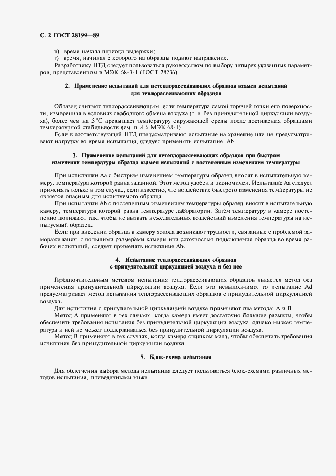 Страница 5 ГОСТ 28199-89