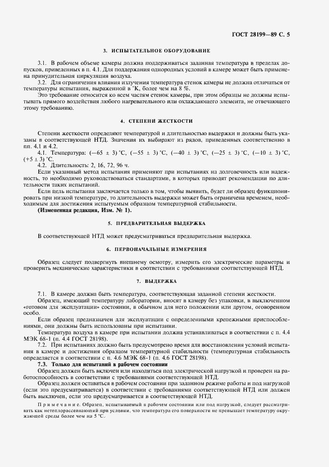 Страница 8 ГОСТ 28199-89