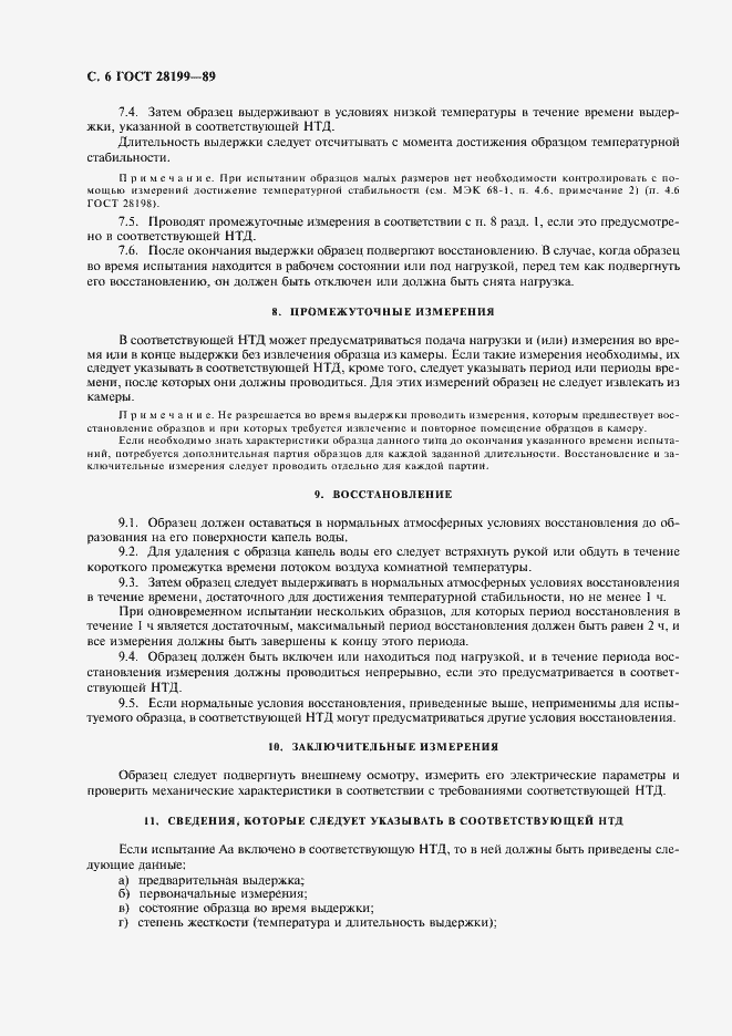 Страница 9 ГОСТ 28199-89