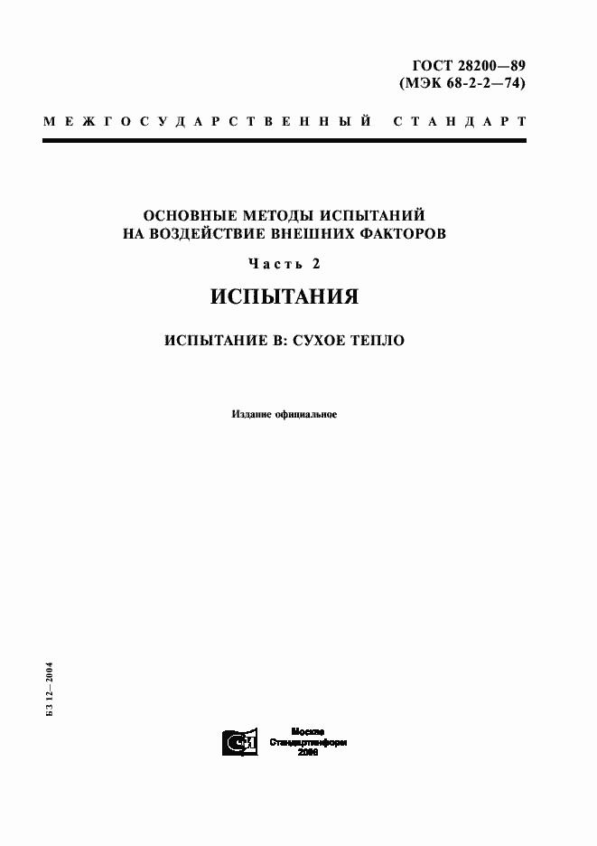 Страница 1 ГОСТ 28200-89