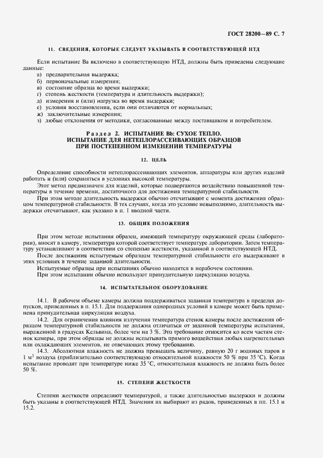 Страница 10 ГОСТ 28200-89