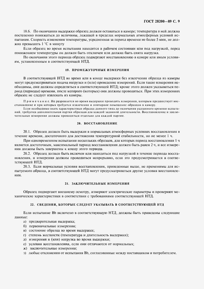 Страница 12 ГОСТ 28200-89