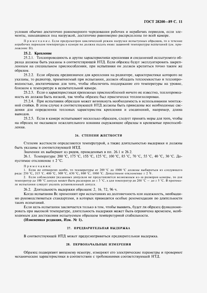 Страница 14 ГОСТ 28200-89