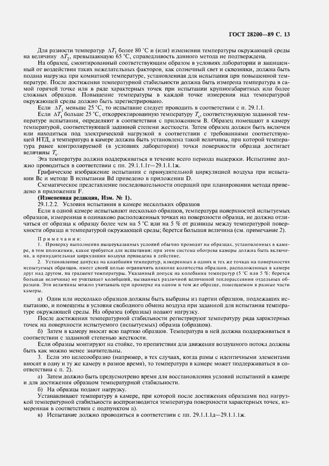 Страница 16 ГОСТ 28200-89