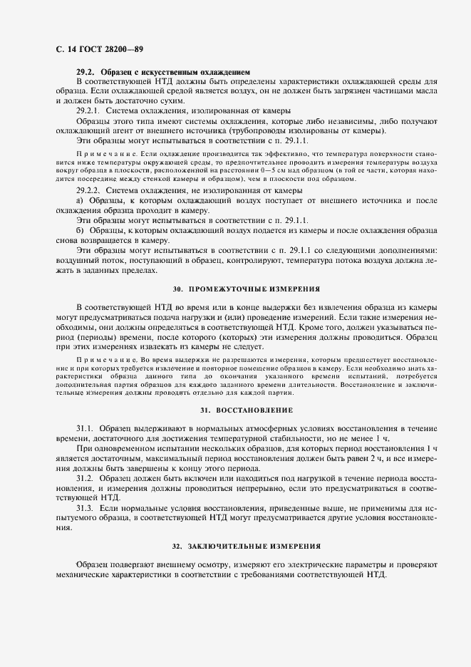 Страница 17 ГОСТ 28200-89