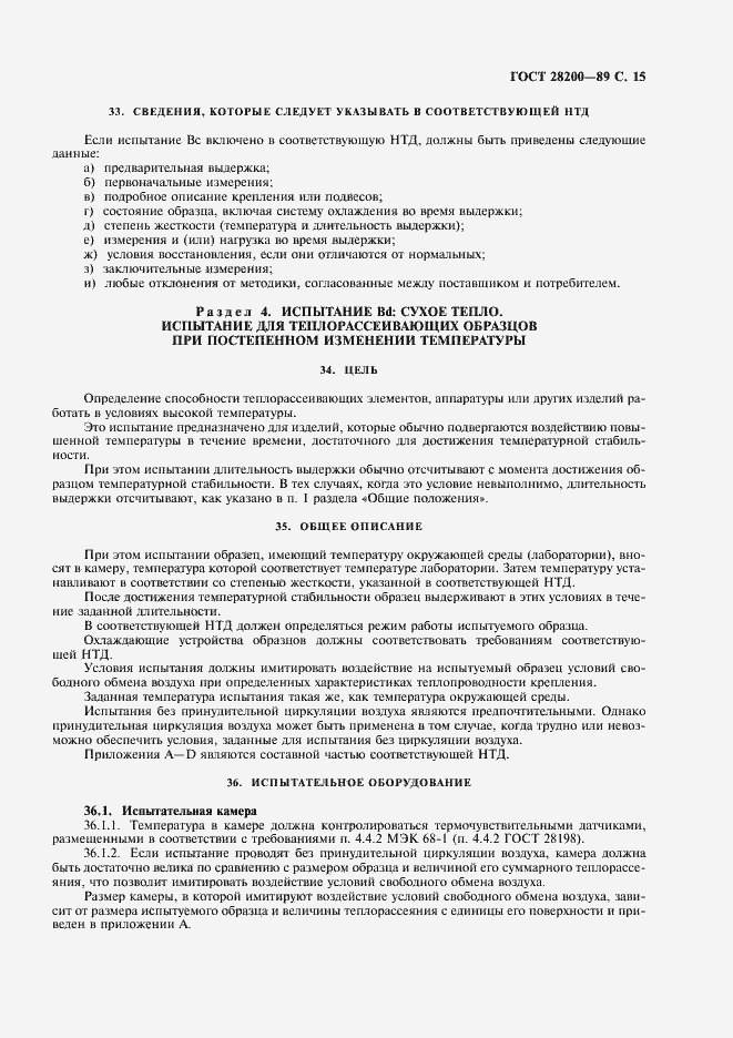 Страница 18 ГОСТ 28200-89