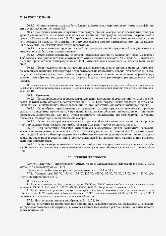 Страница 19 ГОСТ 28200-89