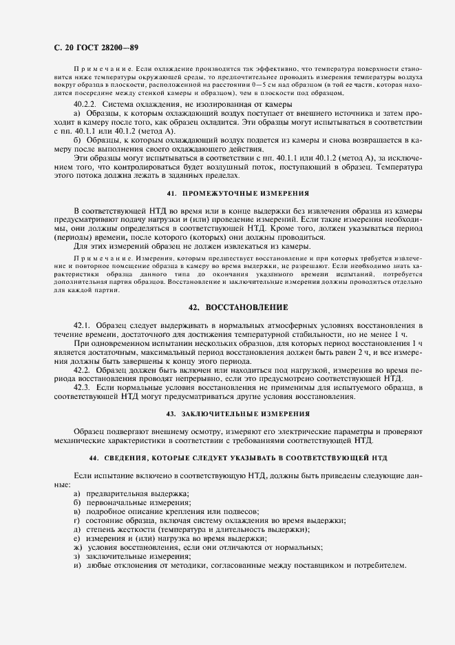 Страница 23 ГОСТ 28200-89