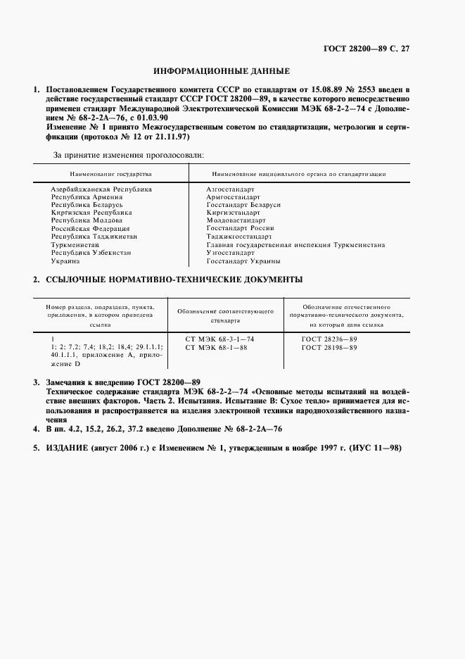 Страница 30 ГОСТ 28200-89