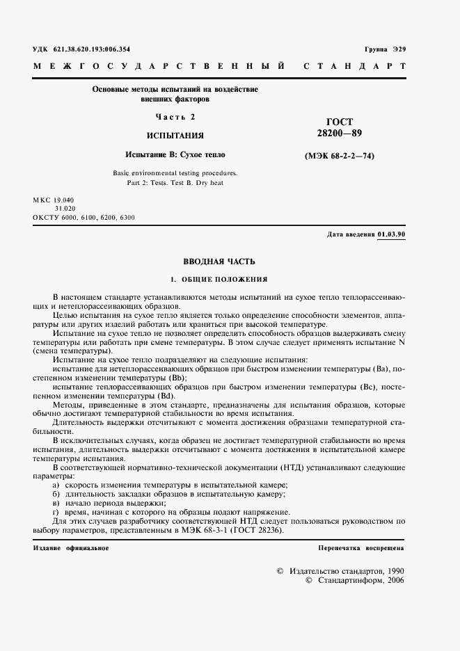 Страница 4 ГОСТ 28200-89