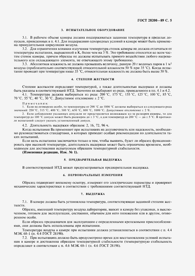 Страница 8 ГОСТ 28200-89