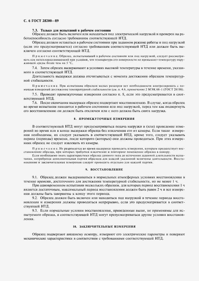 Страница 9 ГОСТ 28200-89