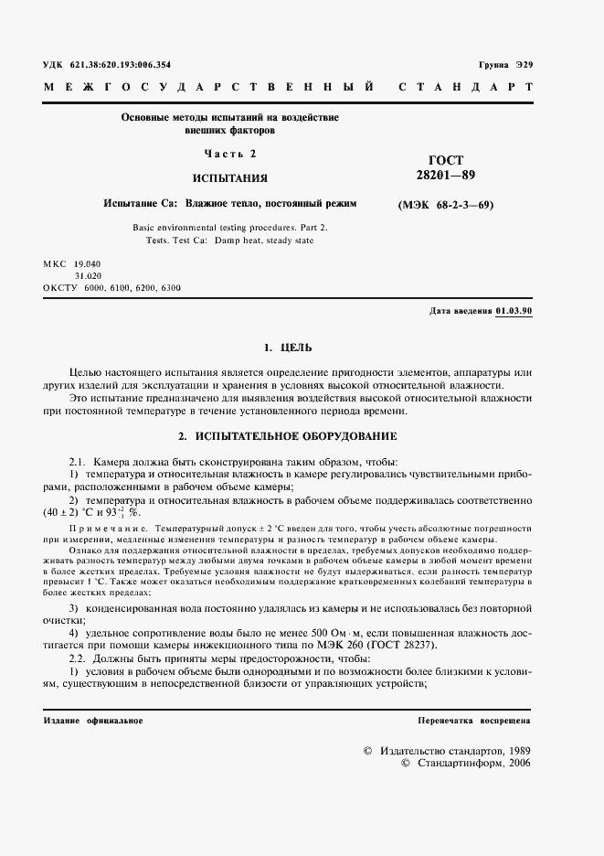 Страница 4 ГОСТ 28201-89