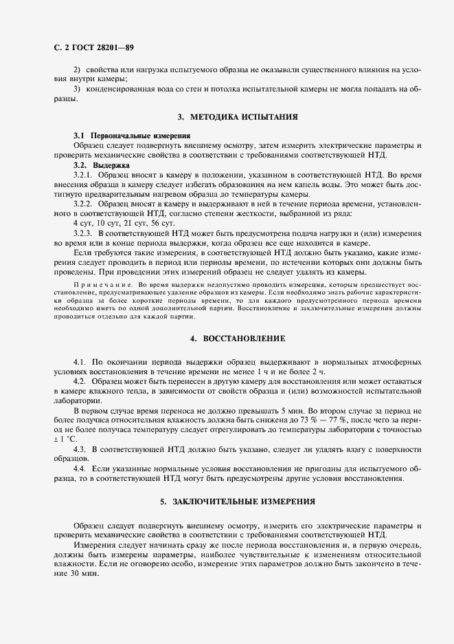 Страница 5 ГОСТ 28201-89