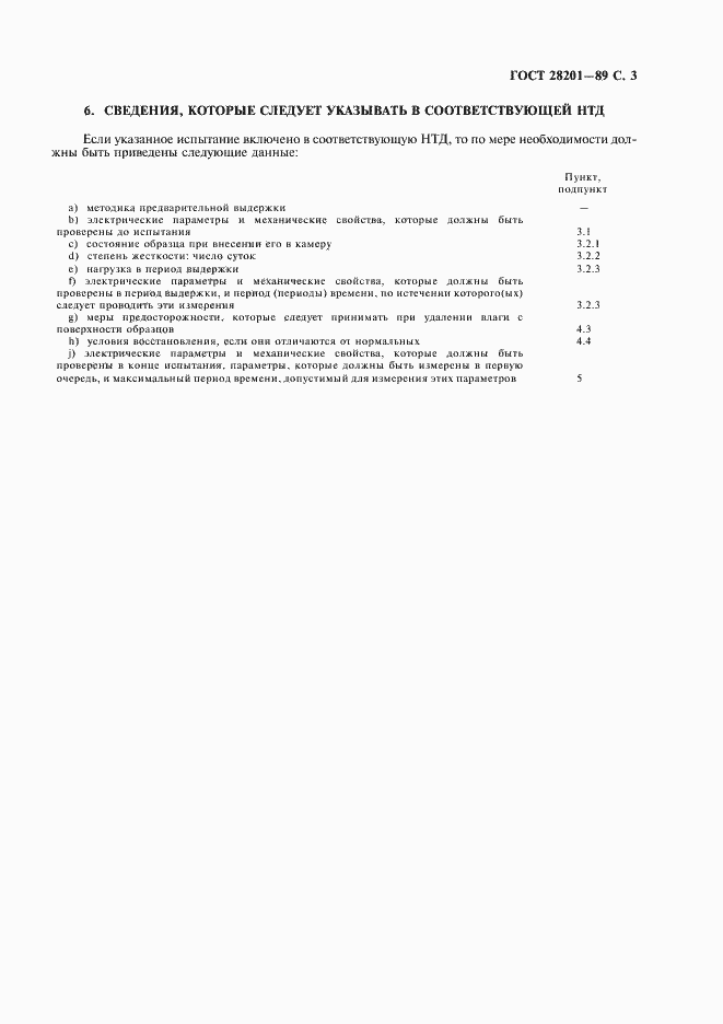 Страница 6 ГОСТ 28201-89