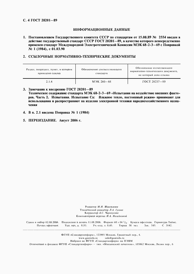 Страница 7 ГОСТ 28201-89